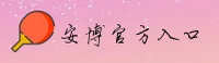 安博官方网站
